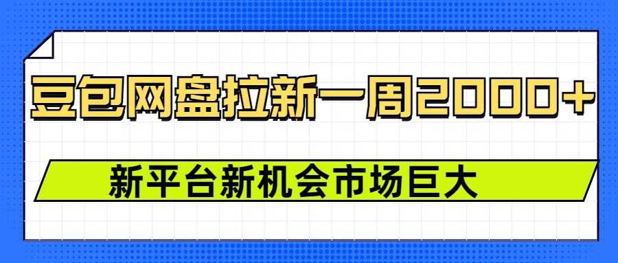 豆包网盘拉新，一周2k，新平台新机会-3YVIP资源库