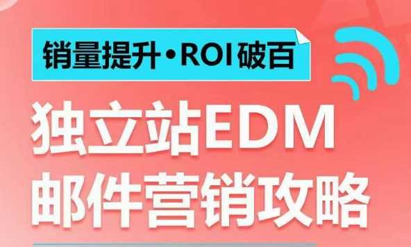 销量提升•ROI破百 独立站EDM邮件营销攻略，如何通过邮件营销每年获得100万美金销售额!-3YVIP资源库