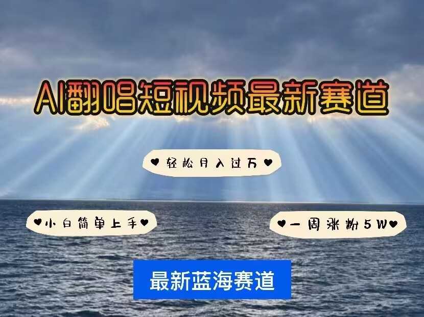 各种IP人物AI智能翻唱，短视频领域新风口，一周轻松涨粉5W，快速起号-3YVIP资源库