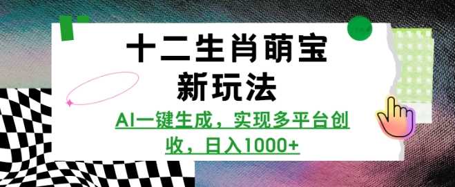 十二生肖萌宝新玩法，AI一键生成，实现多平台创收，日入多张-3YVIP资源库