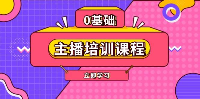 （13956期）主播培训课程：AI起号、直播思维、主播培训、直播话术、付费投流、剪辑等-3YVIP资源库