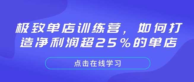 极致单店训练营，如何打造净利润超25%的单店-3YVIP资源库