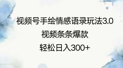 视频号手绘情感语录玩法3.0，视频条条爆款，轻松日入3张-3YVIP资源库