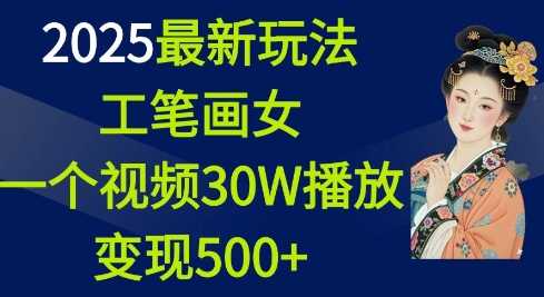 2025最新玩法，工笔画美女，一个视频30万播放变现500+-3YVIP资源库