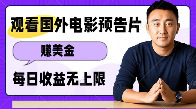 观看电影预告片挣美金，无脑操作多号单日收益无上限-3YVIP资源库