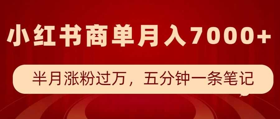 小红书商单最新玩法，半个月涨粉过万，五分钟一条笔记，月入7000+-3YVIP资源库