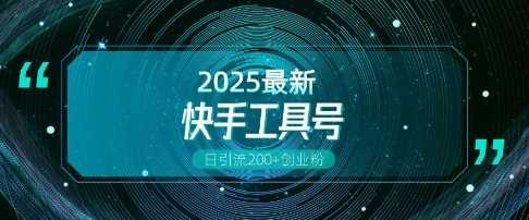 快手创业粉引流新玩法，工具号操作全解析，解锁创业粉变现多元玩法，日引200+-3YVIP资源库