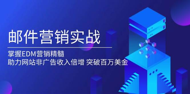 邮件营销实战，掌握EDM营销精髓，助力网站非广告收入倍增，突破百万美金-3YVIP资源库