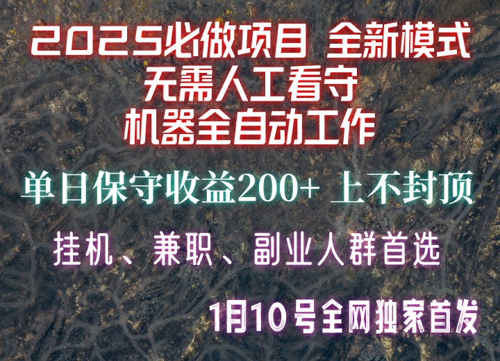 【2025必做项目】全网独家首发，全新模式机器全自动工作，无需人工看守，单日保守200+-3YVIP资源库