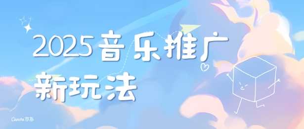 2025新版音乐推广赛道最新玩法，打造出自己的账号风格-3YVIP资源库