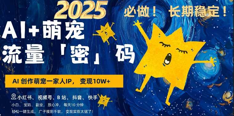 AI+萌娃，又一爆款密码，小白3步上手，爆款率80%，每天十分钟，轻松AI变现萌娃搞钱-3YVIP资源库