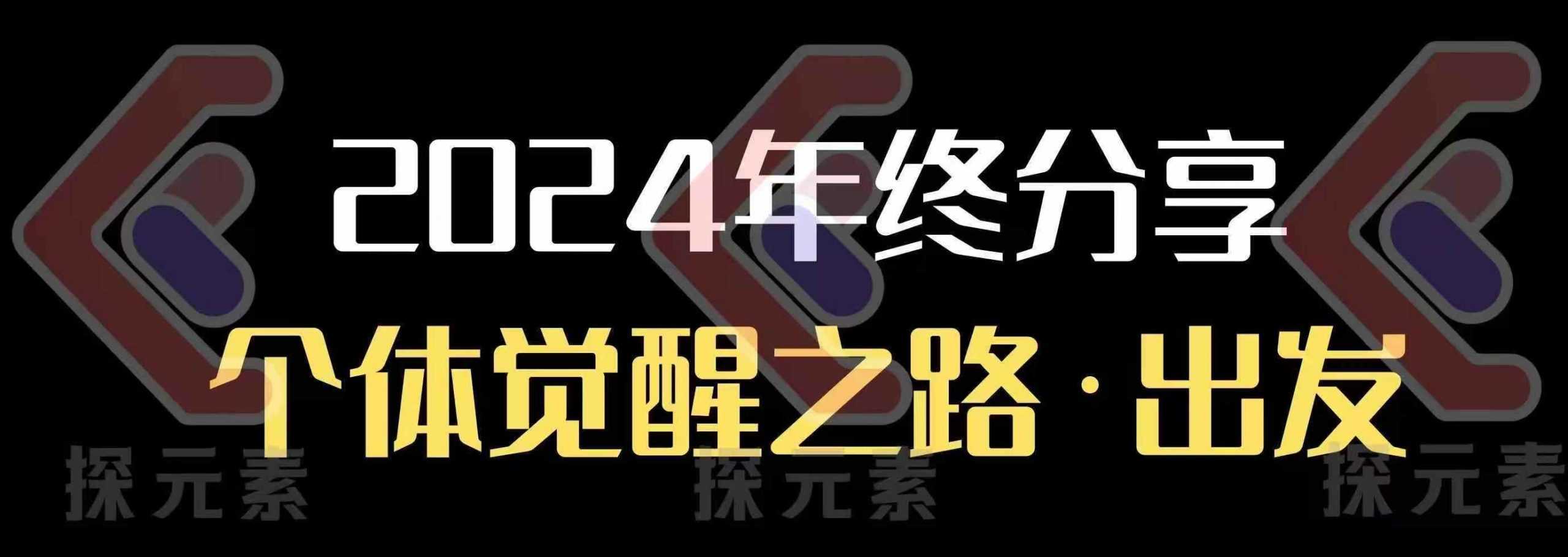 个人事业行动营，​2024年终分享个体觉醒之路-3YVIP资源库