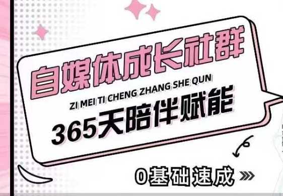 自媒体成长社群，帮助自媒体小白从0-1快速起号，精准获客，流量变现，全方位提升-3YVIP资源库