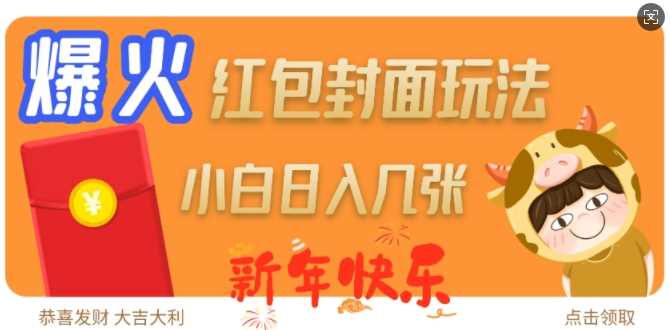 爆火新年红包封面玩法，日入几张-3YVIP资源库