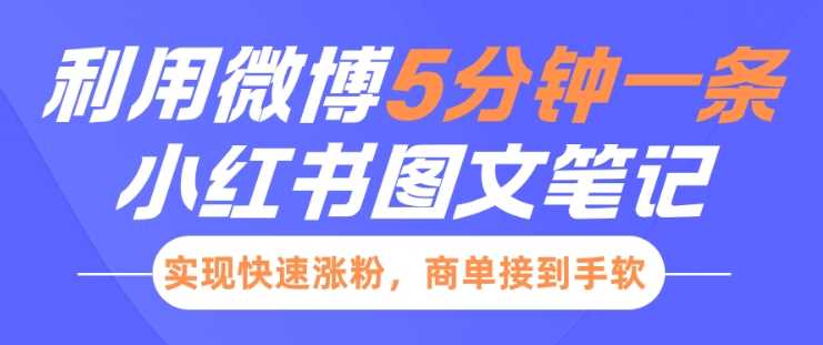 小红书利用微博5分钟一条图文笔记，实现快速涨粉，商单接到手软-3YVIP资源库