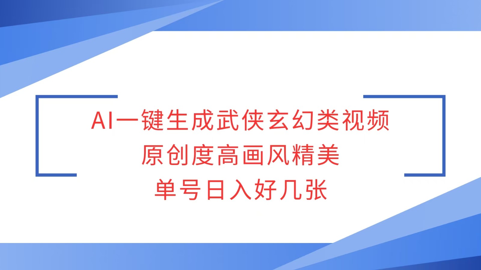 AI一键生成武侠玄幻类视频，原创度高画风精美，单号日入好几张-3YVIP资源库