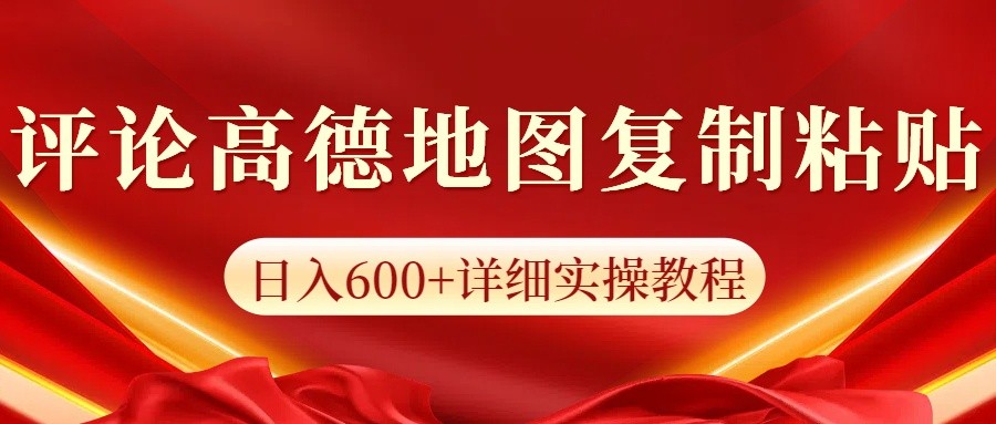 高德地图评论掘金，简单搬运日入600+，可批量矩阵操作-3YVIP资源库