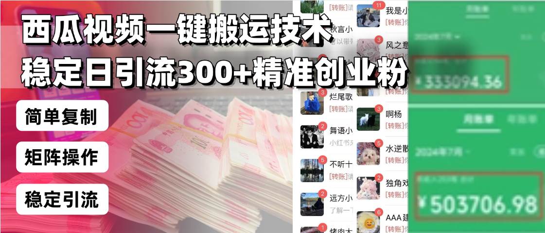 （13961期）西瓜视频一键搬运技术，稳定日引流300+精准创业粉，简单可复制给团队，…-3YVIP资源库
