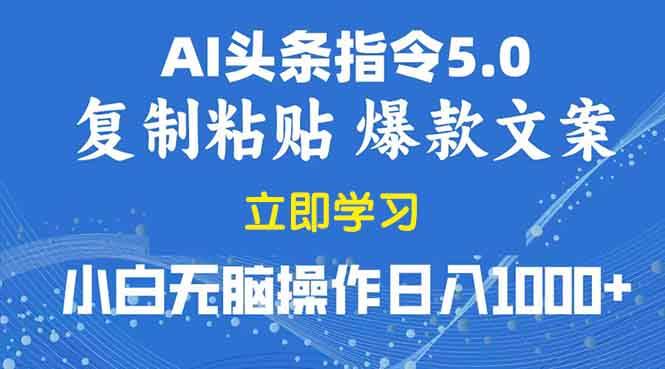 （13960期）2025年头条5.0AI指令改写教学复制粘贴无脑操作日入1000+-3YVIP资源库