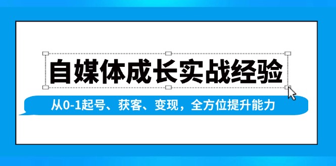 （13963期）自媒体成长实战经验，从0-1起号、获客、变现，全方位提升能力-3YVIP资源库