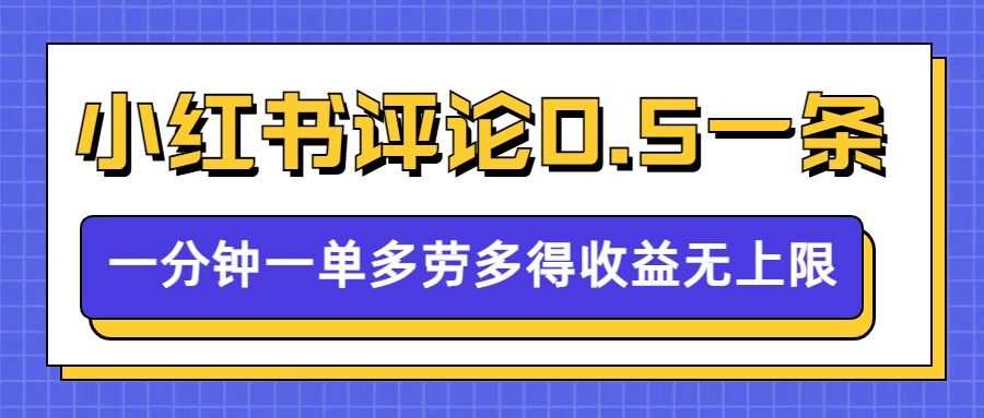 小红书留言评论，0.5元1条，一分钟一单，多劳多得，收益无上限-3YVIP资源库