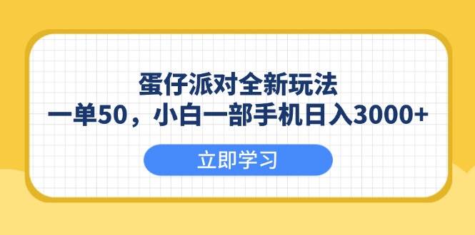 （13966期）蛋仔派对全新玩法，一单50，小白一部手机日入3000+-3YVIP资源库