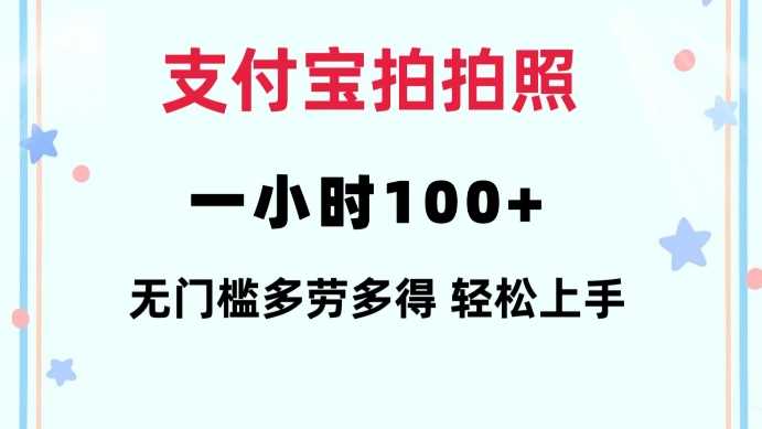 支付宝拍拍照一小时100+无任何门槛多劳多得一台手机轻松操做【揭秘】-3YVIP资源库