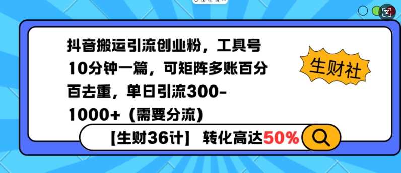 抖音搬运引流创业粉，工具号10分钟一篇，可矩阵多账百分百去重，单日引流300+（需要分流）-3YVIP资源库