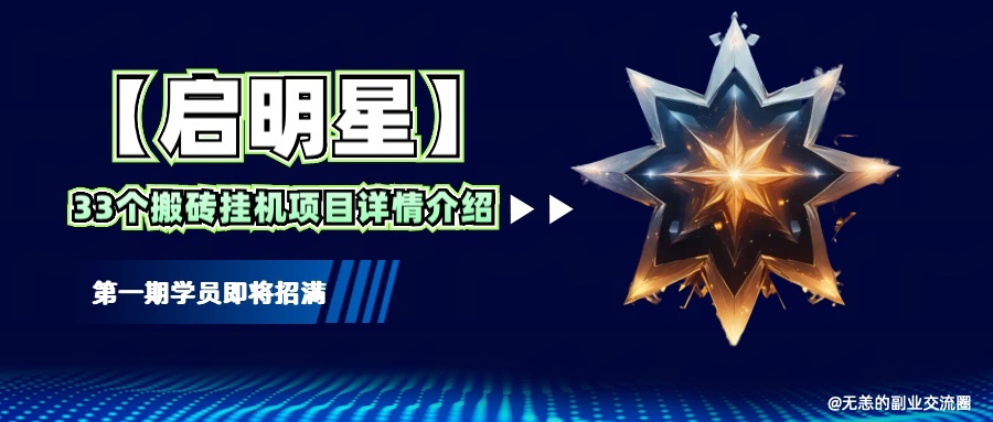 【启明星】33个挂机搬砖项目详细介绍，新手网创看这个就够了。-3YVIP资源库