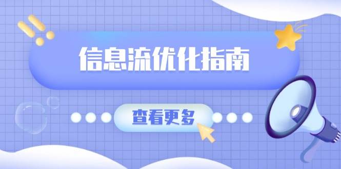 信息流优化指南，7大文案撰写套路，提高点击率，素材库积累方法-3YVIP资源库