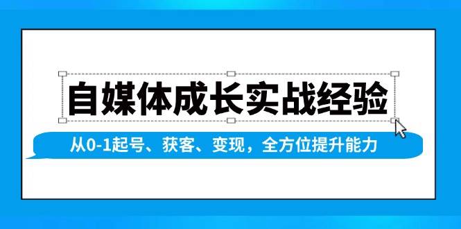 自媒体成长实战经验，从0-1起号、获客、变现，全方位提升能力-3YVIP资源库
