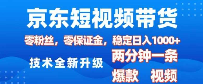 京东短视频带货，2025火爆项目，0粉丝，0保证金，操作简单，2分钟一条原创视频，日入1k【揭秘】-3YVIP资源库