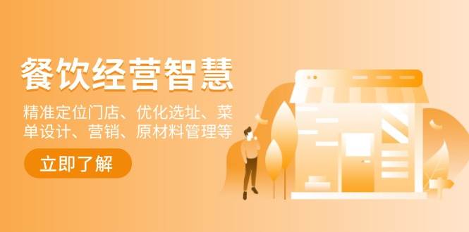 餐饮店经营智慧：精准定位门店、优化选址、菜单设计、营销、原材料管理等-3YVIP资源库