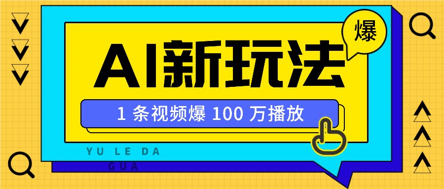利用AI打造美女IP账号，新手也能轻松学会，条条视频播放过万-3YVIP资源库