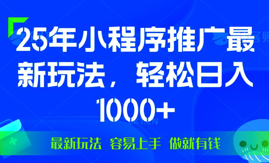 （13951期）25年微信小程序推广最新玩法，轻松日入1000+，操作简单 做就有收益-3YVIP资源库