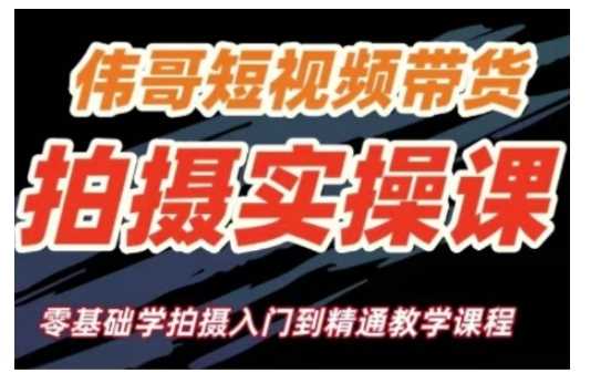 短视频带货拍摄实操课，零基础学拍摄入门到精通教学-3YVIP资源库