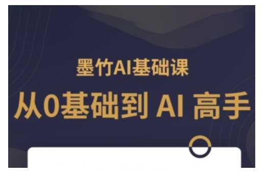 AI基础课，从0到 AI 高手，探索 AI 的无限可能-3YVIP资源库