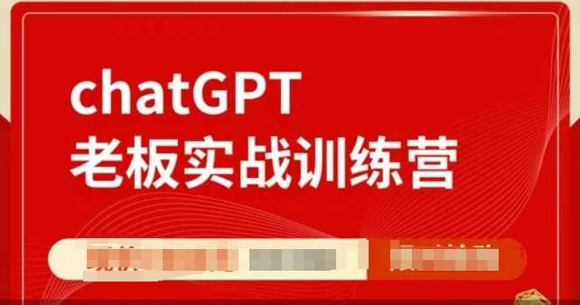 ChatGPT老板实战训练营，用GPT带飞，一人顶一个团队-3YVIP资源库