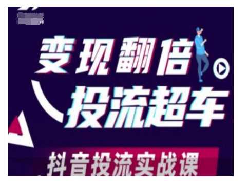 变现翻倍投流超车，抖音投流实战课-3YVIP资源库