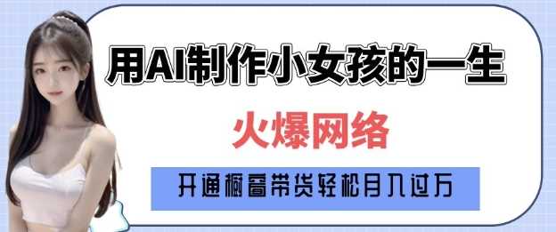 爆火AI小女孩从1岁到80岁制作教程拆解，纯原创制作，日入多张-3YVIP资源库