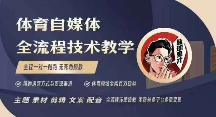体育自媒体创作全流程讲解，百万大V带你全流程学习体育自媒体短视频文案创作、视频制作和账号运营-3YVIP资源库