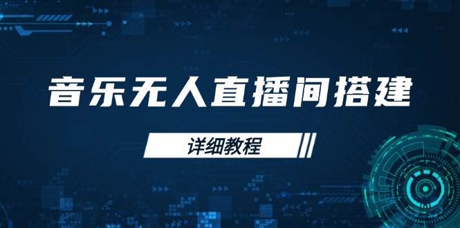 （13956期）音乐无人直播间搭建全攻略，从背景歌单保存到直播开启，手机版电脑版操作-3YVIP资源库