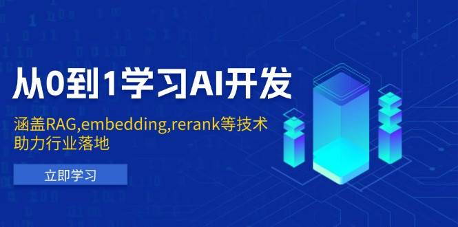 （13954期）从0到1学习AI开发：涵盖RAG,embedding,rerank等技术，助力行业落地-3YVIP资源库