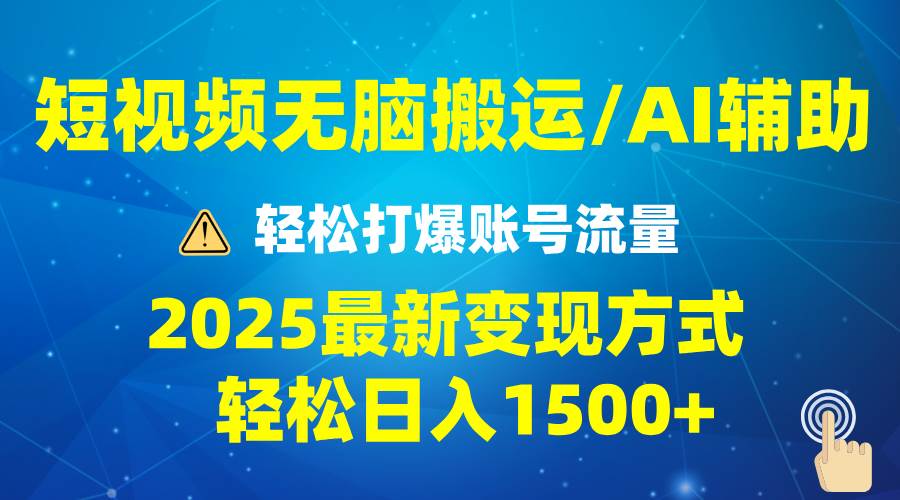 （13957期）2025短视频AI辅助爆流技巧，最新变现玩法月入1万+，批量上可月入5万-3YVIP资源库