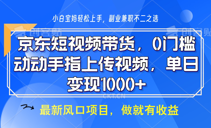 京东短视频带货，操作简单，可矩阵操作，动动手指上传视频，轻松日入1000+-3YVIP资源库