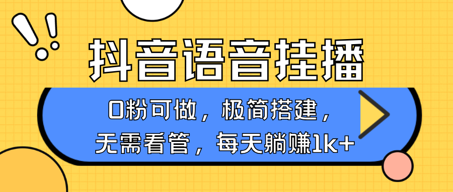 抖音语音无人挂播，每天躺赚1000+，新老号0粉可播，简单好操作，不限流不违规-3YVIP资源库