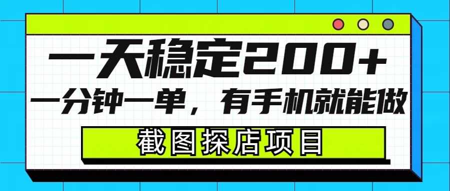 截图探店项目，一分钟一单，有手机就能做，一天稳定200+-3YVIP资源库