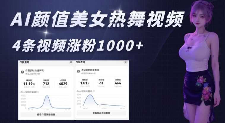 AI颜值美女热舞视频，4条视频涨粉1000+，实测6分钟一条-3YVIP资源库