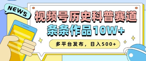 2025视频号历史科普赛道，AI一键生成，条条作品10W+，多平台发布，助你变现收益翻倍-3YVIP资源库