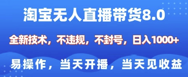 淘宝无人直播带货8.0，全新技术，不违规，不封号，纯小白易操作，当天开播，当天见收益，日入多张-3YVIP资源库